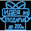 Идея за подарък до 200лв