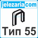 Скоби с тесен гръб тип 55