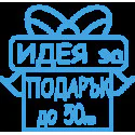 Идея за подарък до 50лв