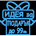 Идея за подарък от 50 до 99лв