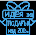 Идея за подарък над 200лв