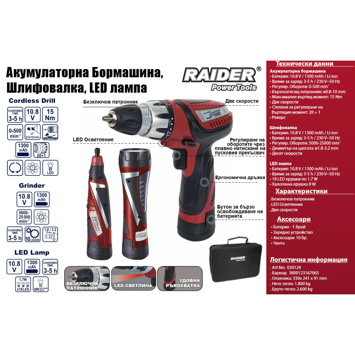 Бормашина акум., Шлифовалка LED Лампа Li-ion 10.8V 1300mAh аксес. чанта к-т RD 030124 Бормашина акум., Шлифовалка LED Лампа Li-ion 10.8V 1300mAh аксес. чанта к-т RD 030124