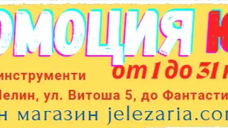 Брошура Юли