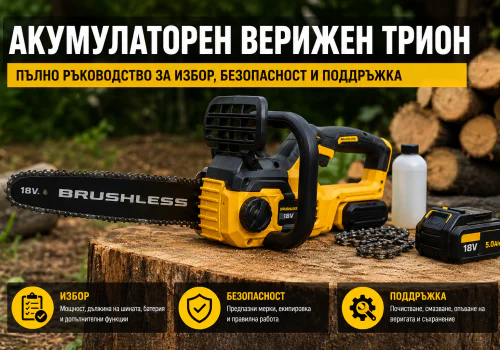 Акумулаторен верижен трион