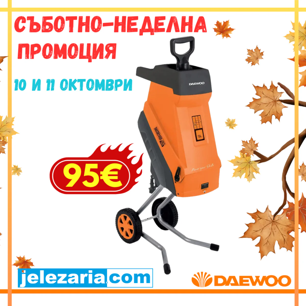 Дробилка за клони DAEWOO DACSB2400, 2400W, 4200 об./мин, 45 мм DACSB2400