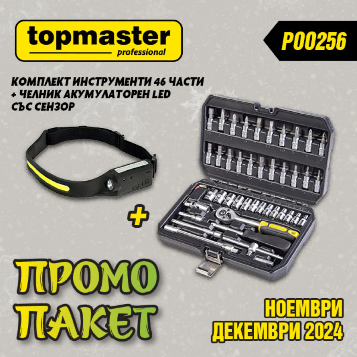 Комплект инструменти 46 части 1/4 + Челник акумулаторен LED със сензор ТМР 339203