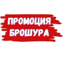 Промоция Брошура 