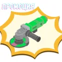 Промоция Ъглошлайфи