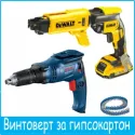 Винтоверти за ГК