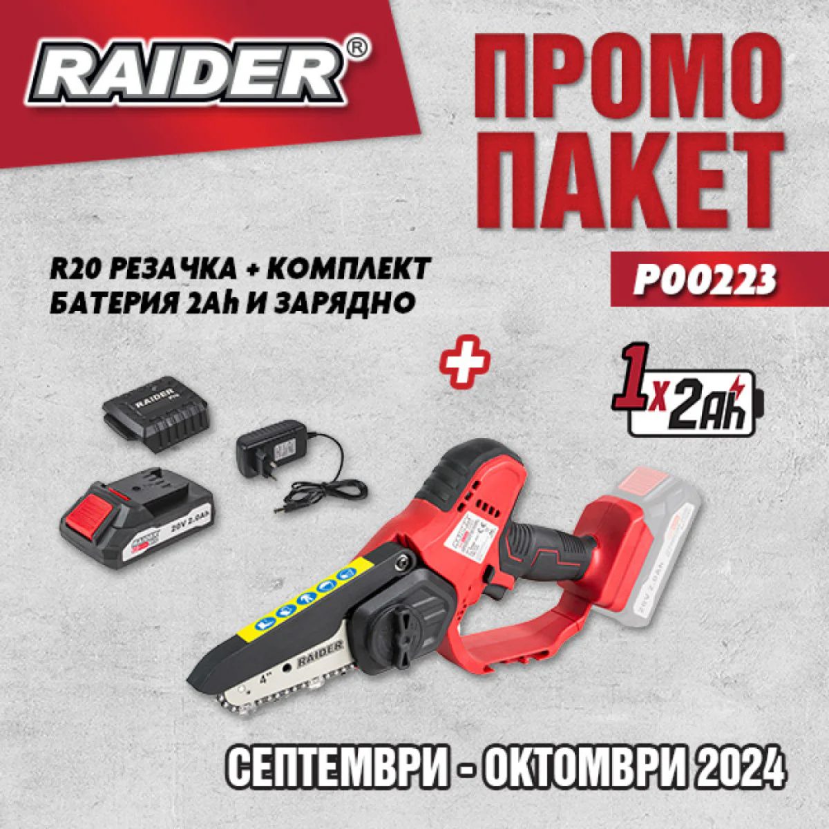 Акумулаторна резачка Raider RDP-GP20 + 1 батерия 20 V 2 Ah и зарядно Raider RDP-R20 System P00223