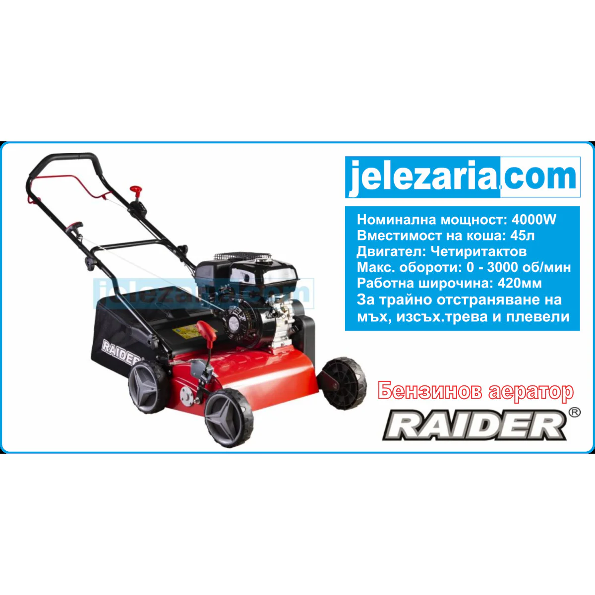 Аератор бензинов 2в1 4kW (5.5hp) 42cm 17 45L -12+10mm Райдер RD-GSC03 075009 Аератор бензинов 2в1 4kW (5.5hp) 42cm 17 45L -12+10mm Райдер RD-GSC03 075009