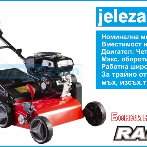 Аератор бензинов 2в1 4kW (5.5hp) 42cm 17