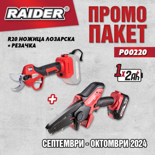 Акумулаторен комплект лозарска ножица Raider RDP-TPSH20 и резачка Raider RDP-CGP20, батерия и зарядно