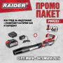 Акумулаторна въздуходувка Raider RDP-BL20 + 1 батерия 20 V 4Ah и зарядно Raider RDP-R20 System