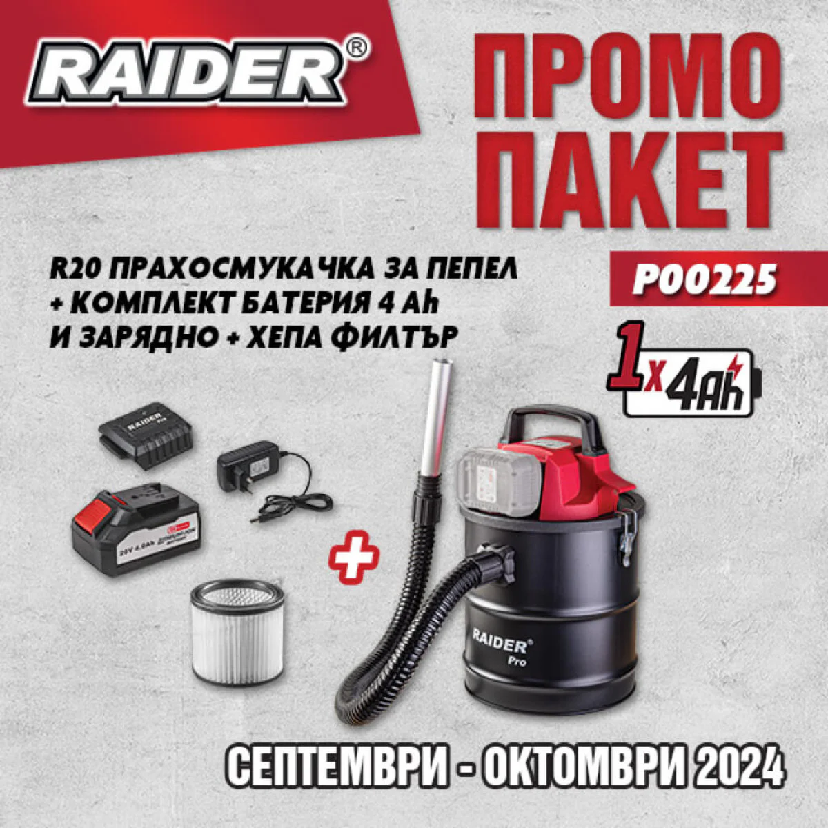 Акумулаторна прахосмукачка за пепел Raider RDP-SWC20 + батерия 20 V 4 Ah и зарядно Raider RDP-R20 + хепа филтър Raider P00225