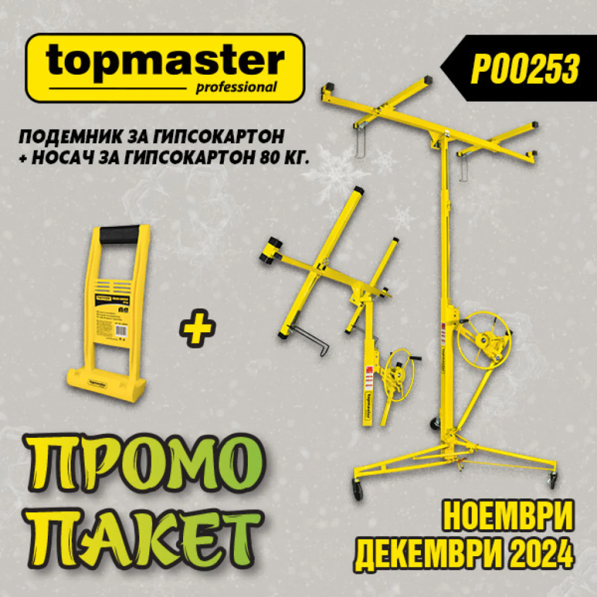 Подемник за гипсокартон TMP + Носач за гипсокартон 80кг. TMP 250532